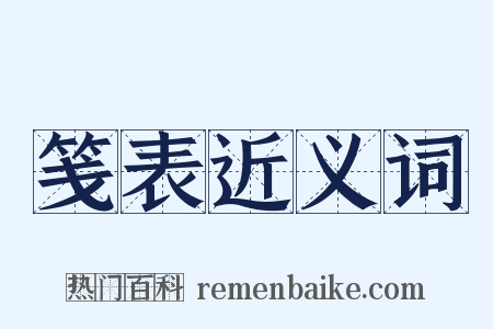 笺表近义词是什么意思的图片